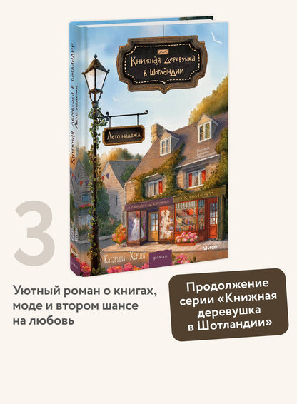 Катарина Херцог: Книжная деревушка в Шотландии. Лето надежды
