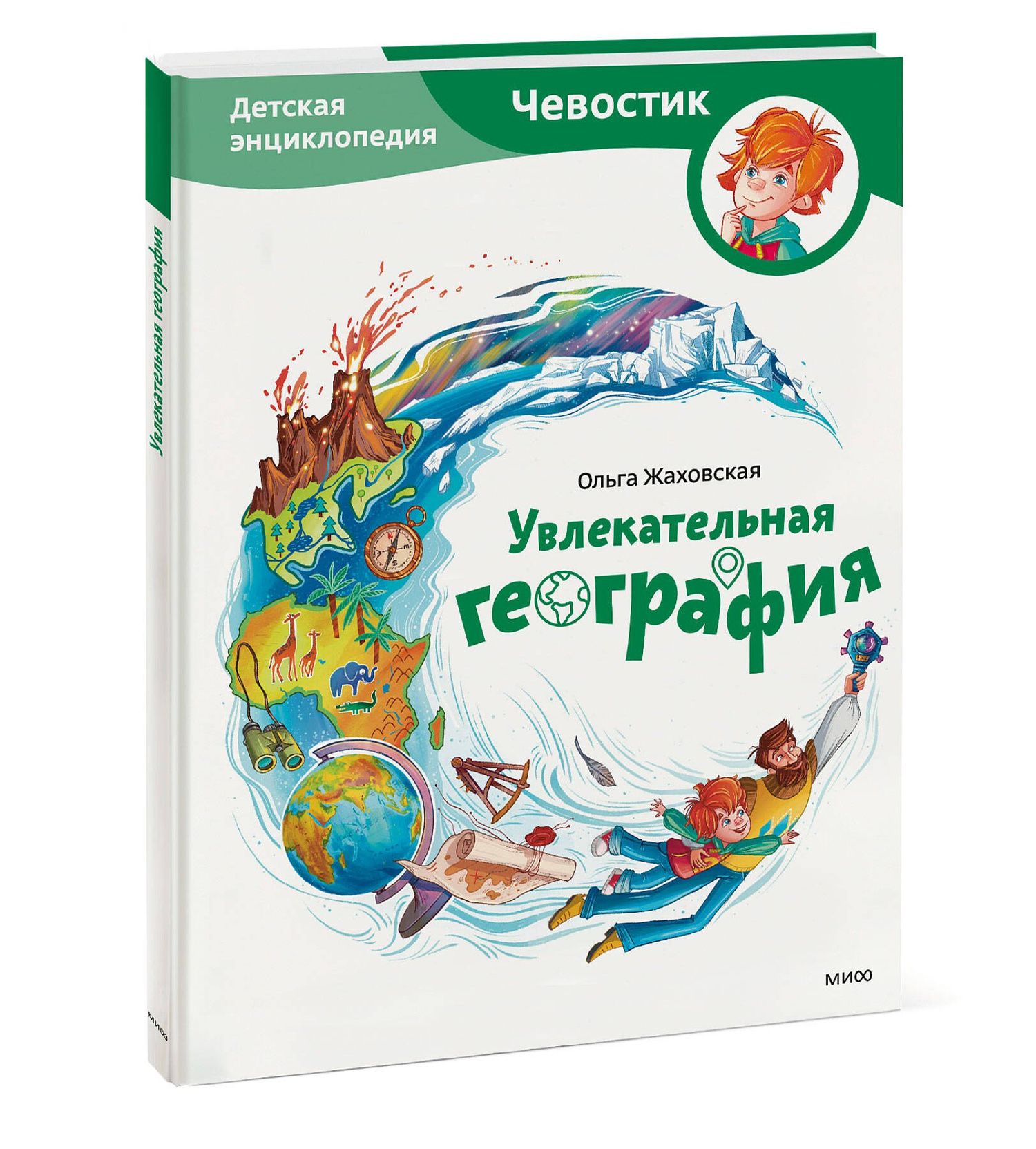 Ольга Жаховская: Увлекательная география. Детская энциклопедия (Чевостик)