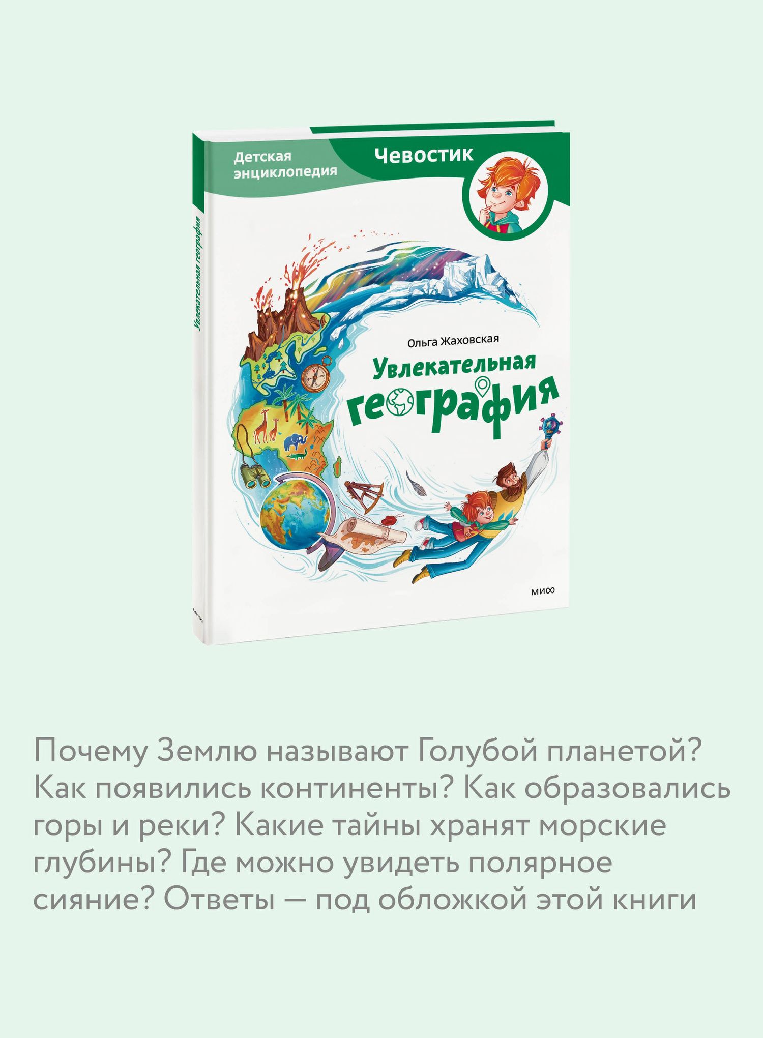 Ольга Жаховская: Увлекательная география. Детская энциклопедия (Чевостик)