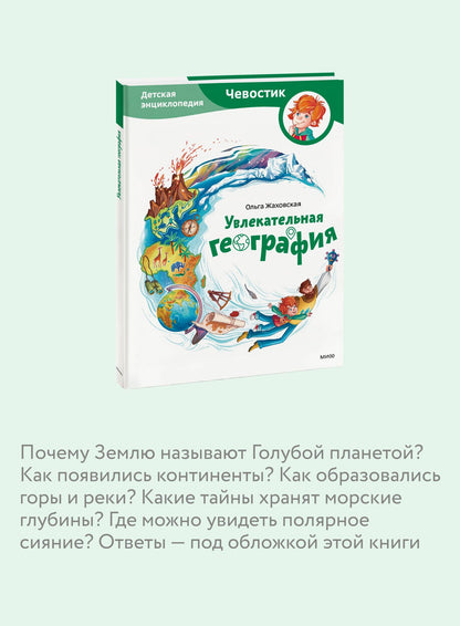 Ольга Жаховская: Увлекательная география. Детская энциклопедия (Чевостик)
