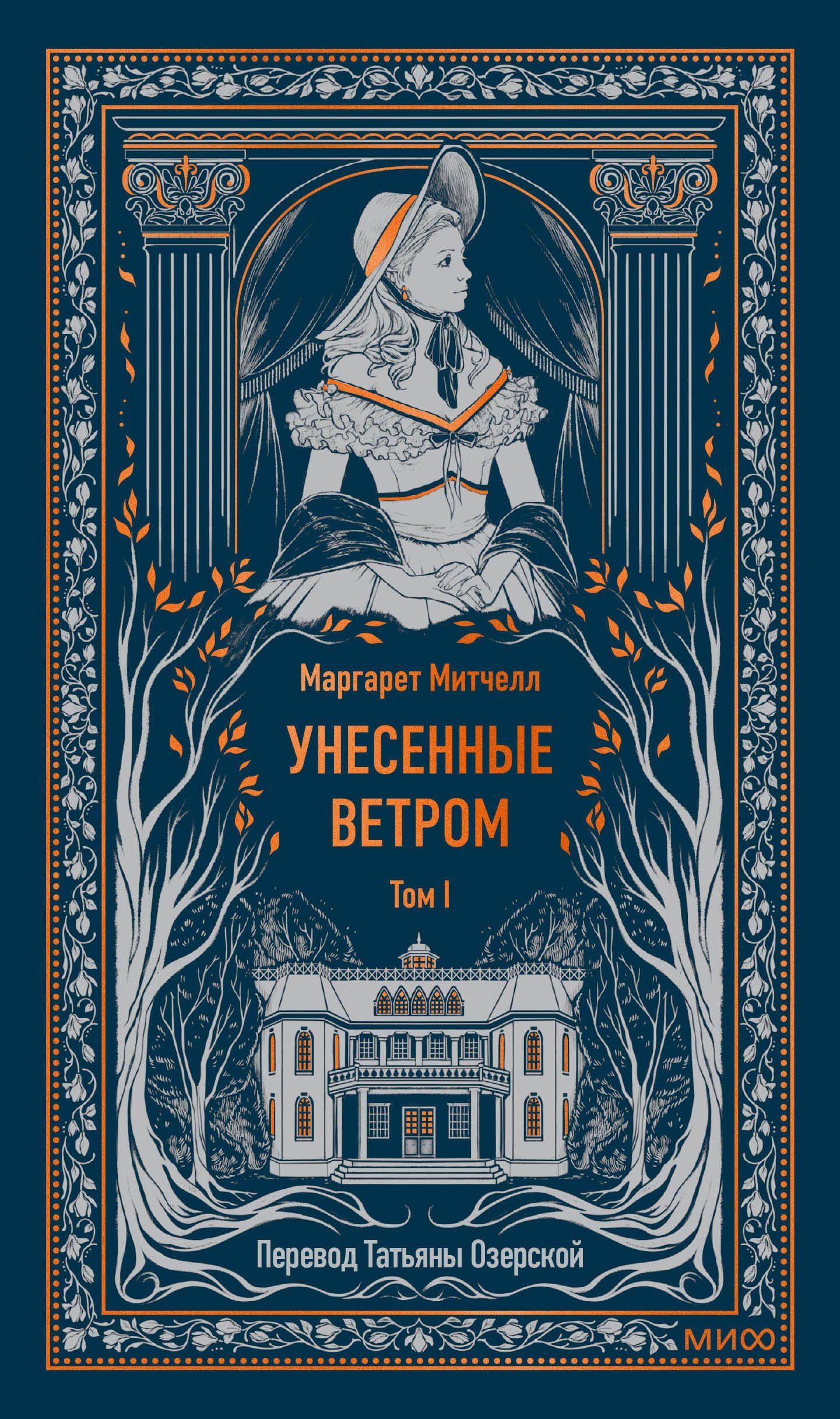 Маргарет Митчелл: Унесенные ветром. Том 1. Вечные истории