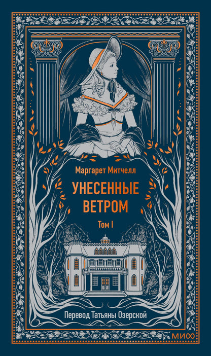 Маргарет Митчелл: Унесенные ветром. Том 1. Вечные истории