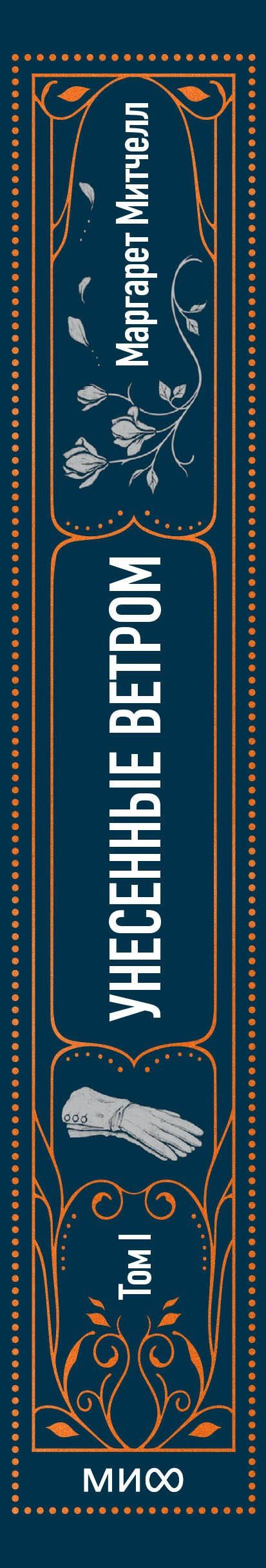 Маргарет Митчелл: Унесенные ветром. Том 1. Вечные истории