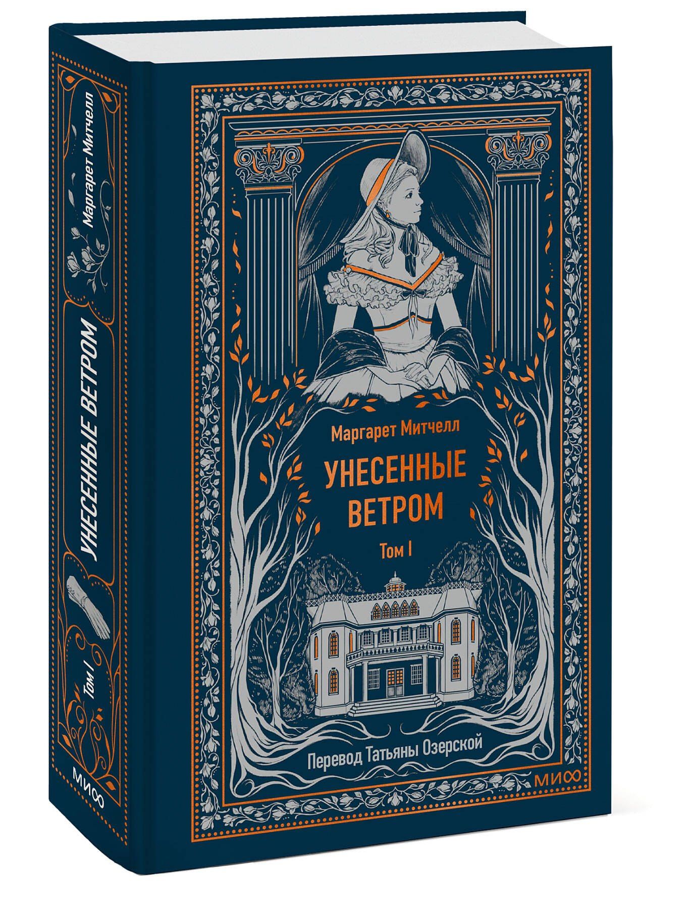 Маргарет Митчелл: Унесенные ветром. Том 1. Вечные истории