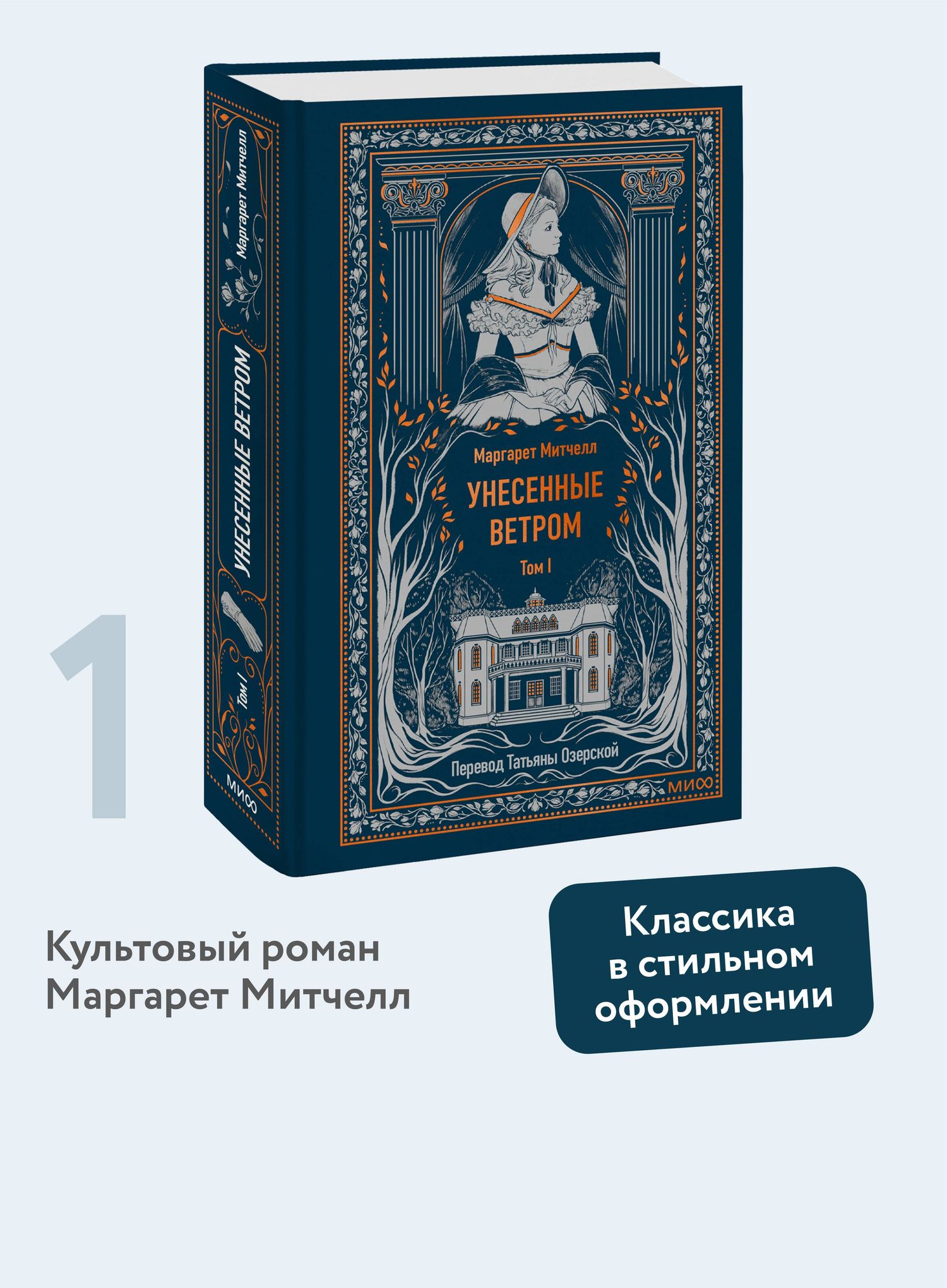 Маргарет Митчелл: Унесенные ветром. Том 1. Вечные истории