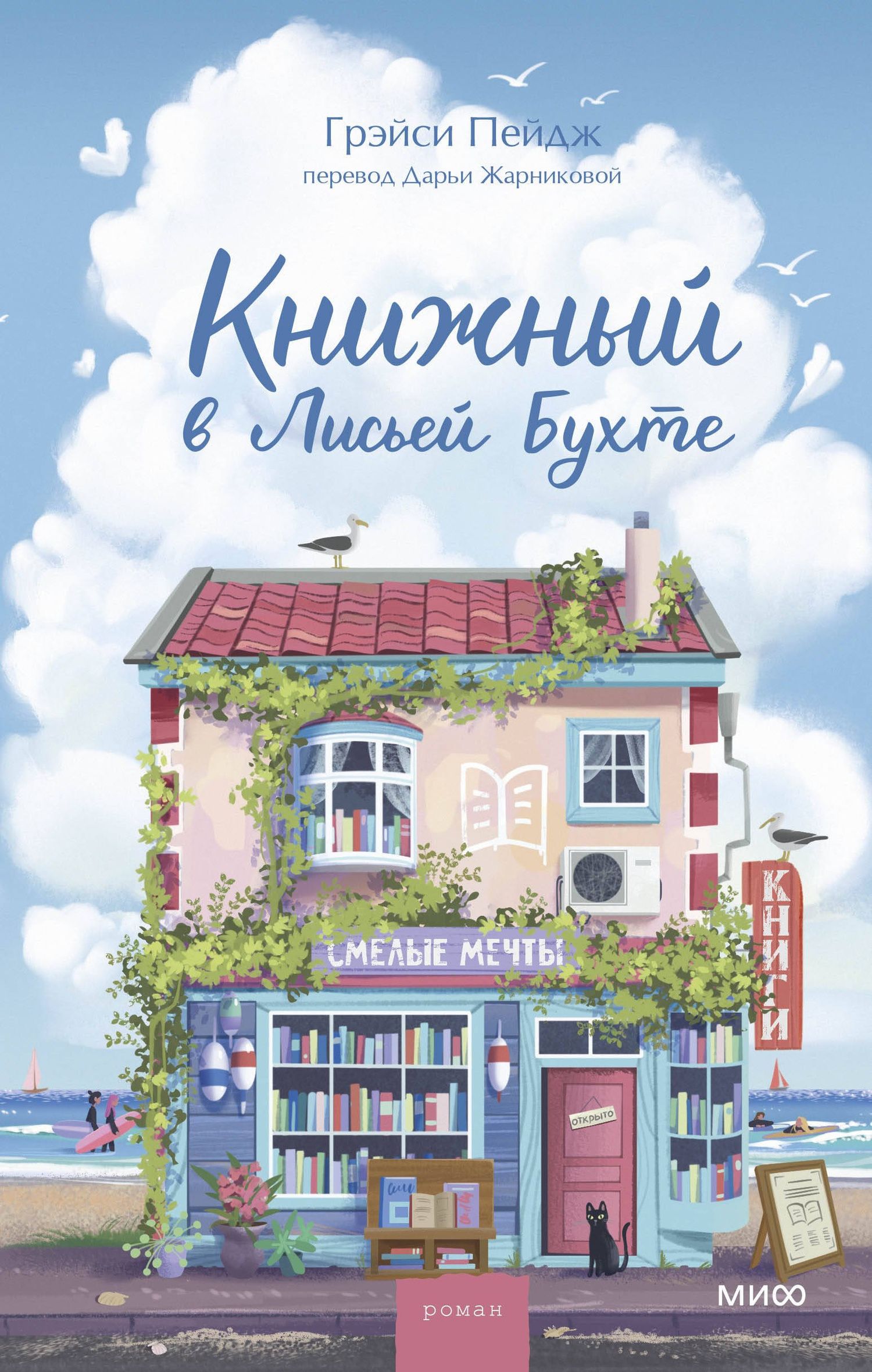 Gracie Page: Книжный в Лисьей Бухте