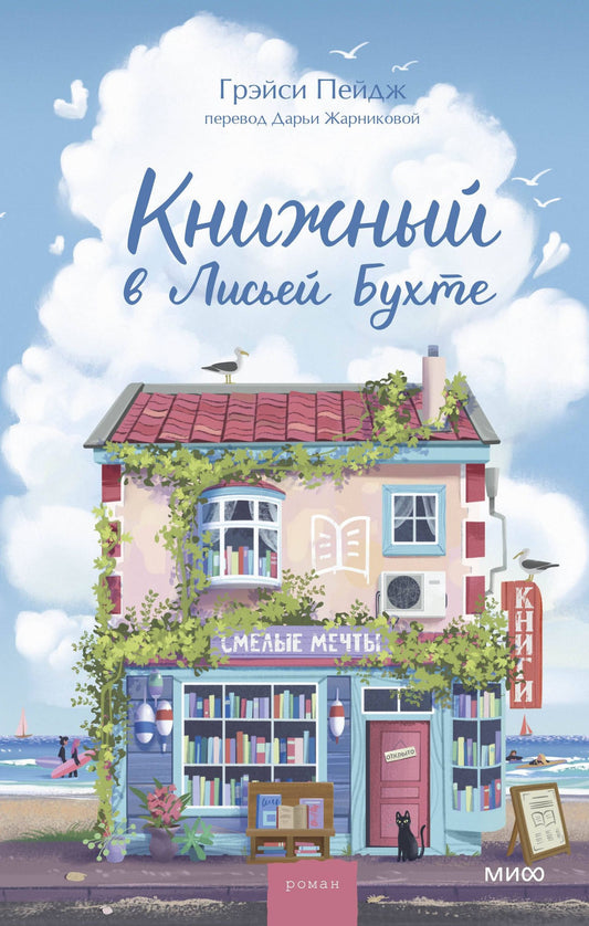Gracie Page: Книжный в Лисьей Бухте