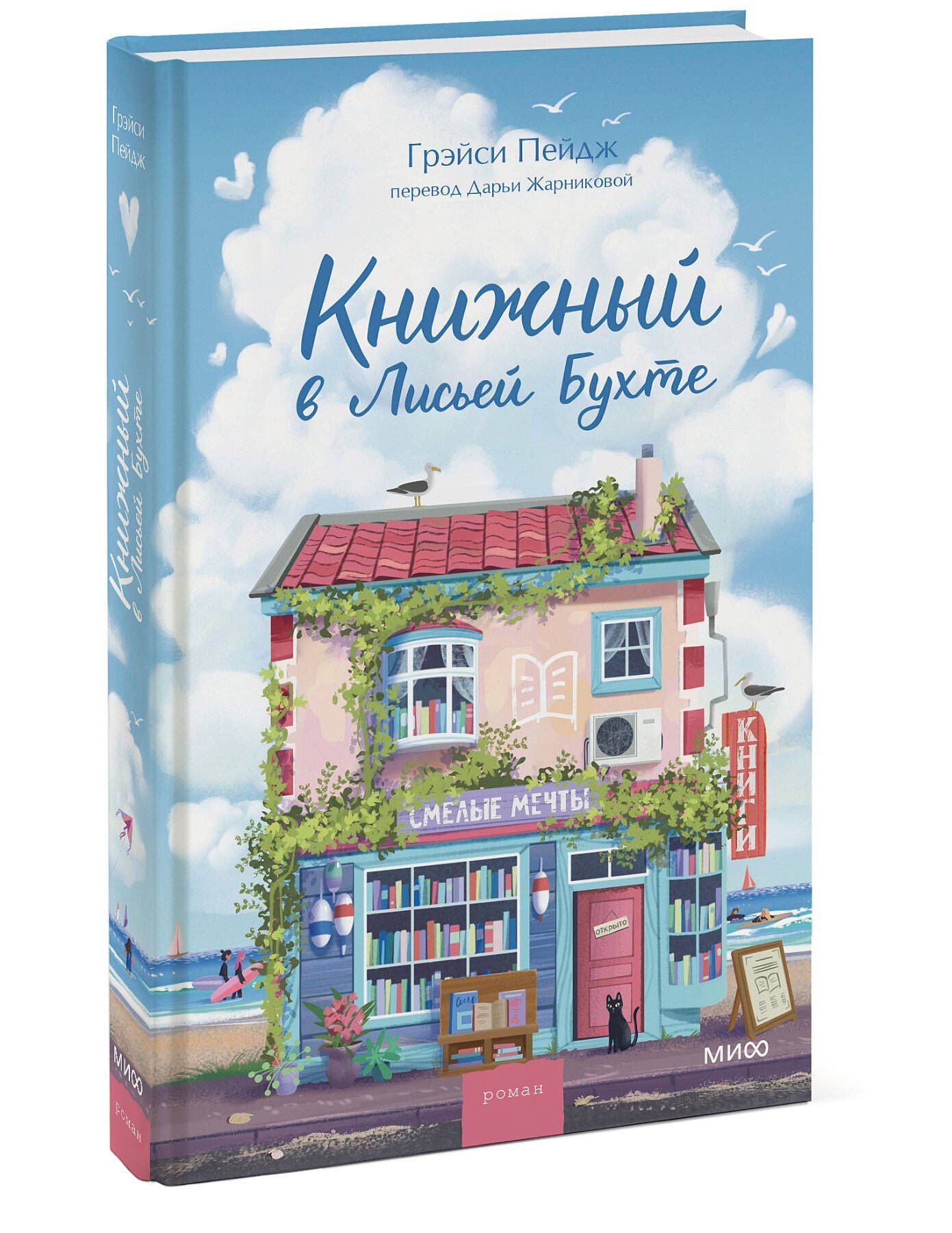 Gracie Page: Книжный в Лисьей Бухте