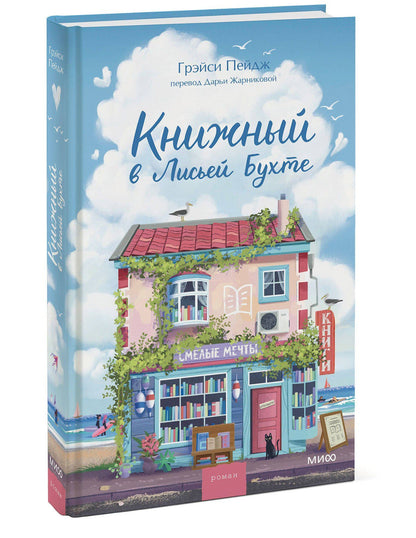 Gracie Page: Книжный в Лисьей Бухте