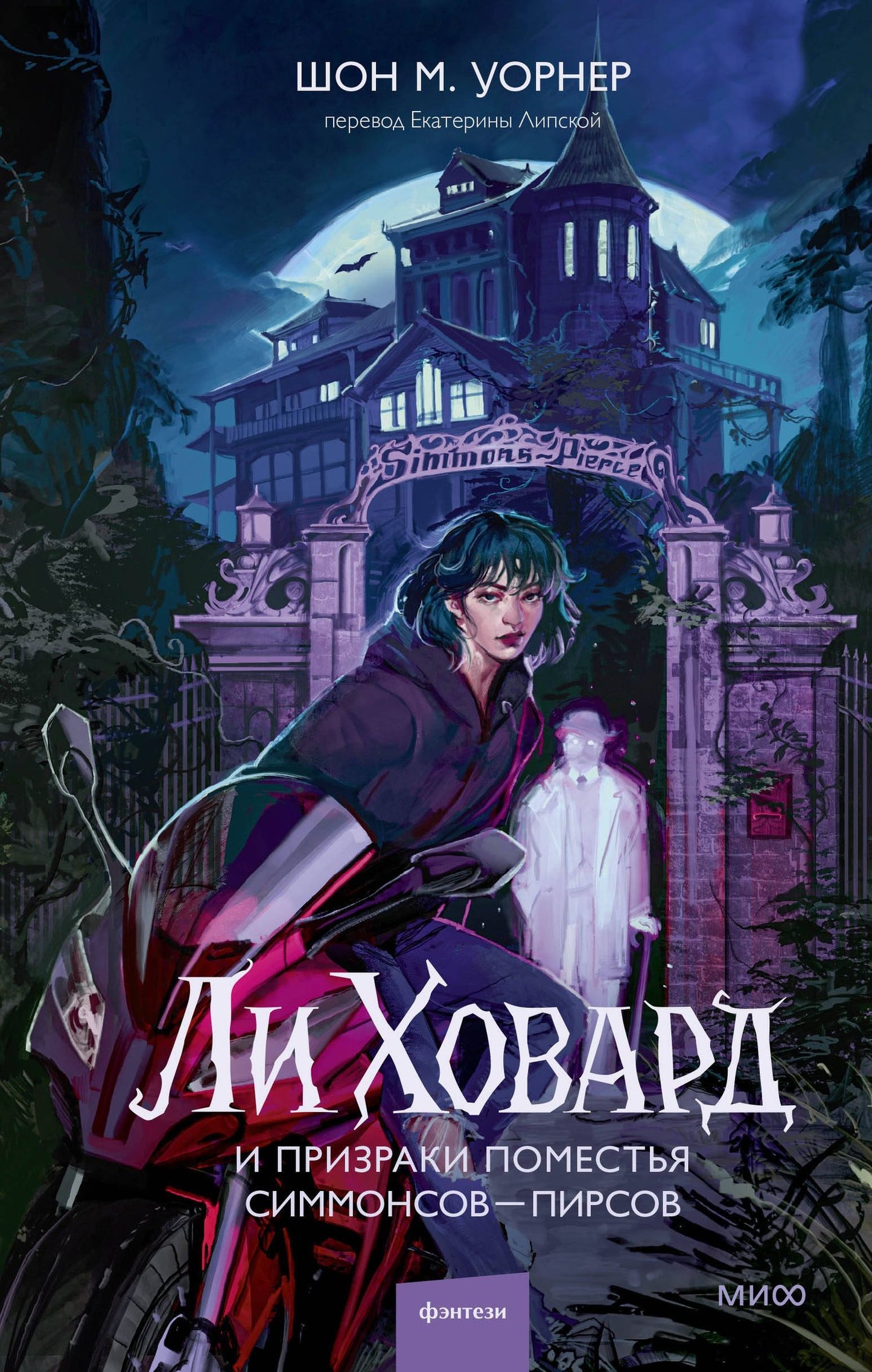 Шон Уорнер: Ли Ховард и призраки поместья Симмонсов — Пирсов