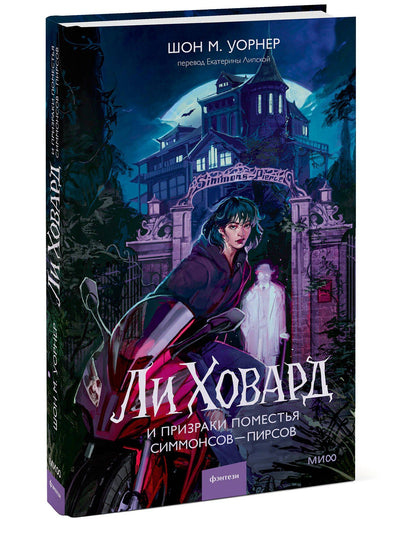 Шон Уорнер: Ли Ховард и призраки поместья Симмонсов — Пирсов