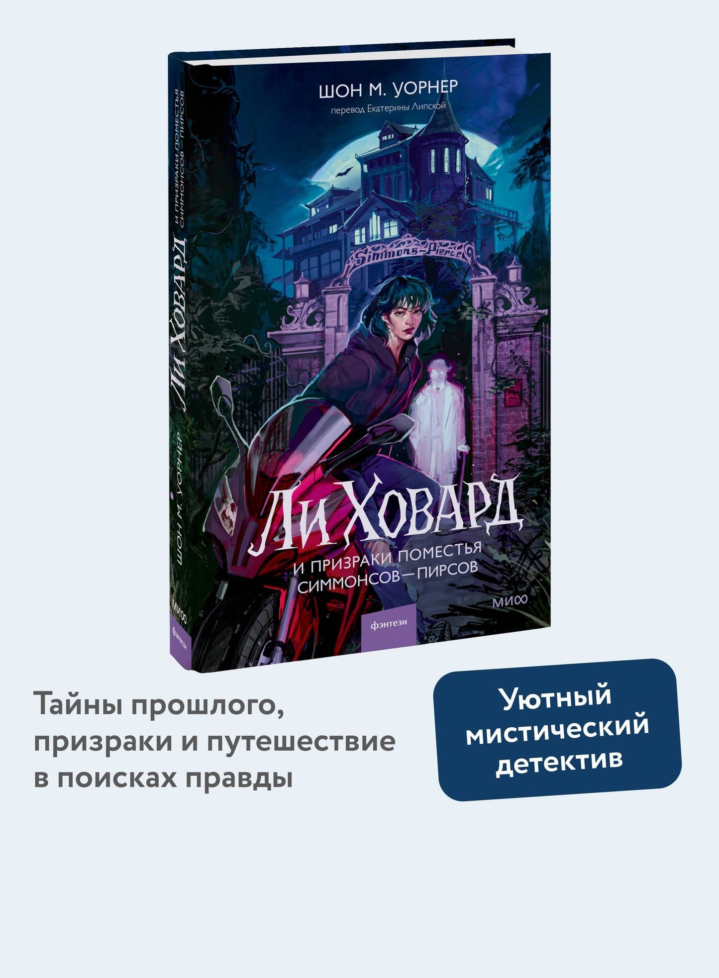Шон Уорнер: Ли Ховард и призраки поместья Симмонсов — Пирсов