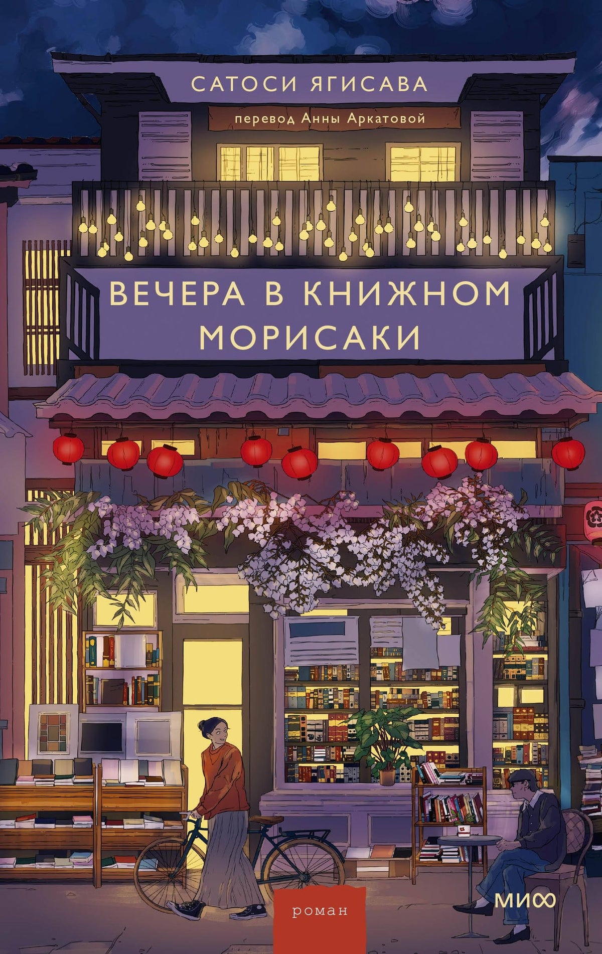 Сатоси Ягисава: Вечера в книжном Морисаки