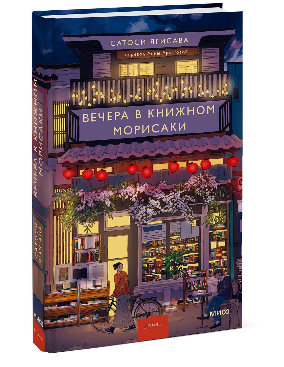 Сатоси Ягисава: Вечера в книжном Морисаки
