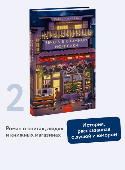 Сатоси Ягисава: Вечера в книжном Морисаки