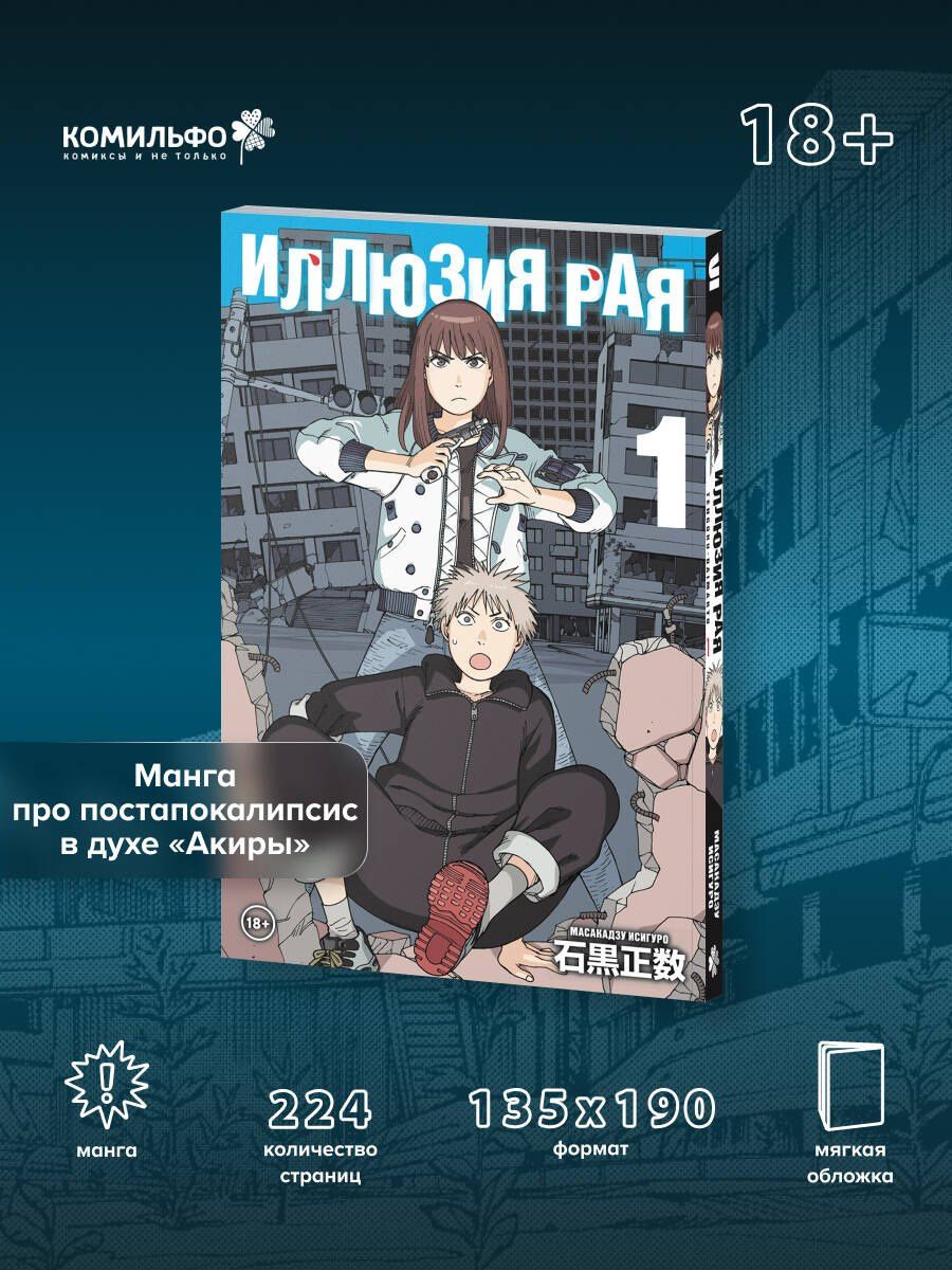 Исигуро Масакадзу: Иллюзия рая. Том 1