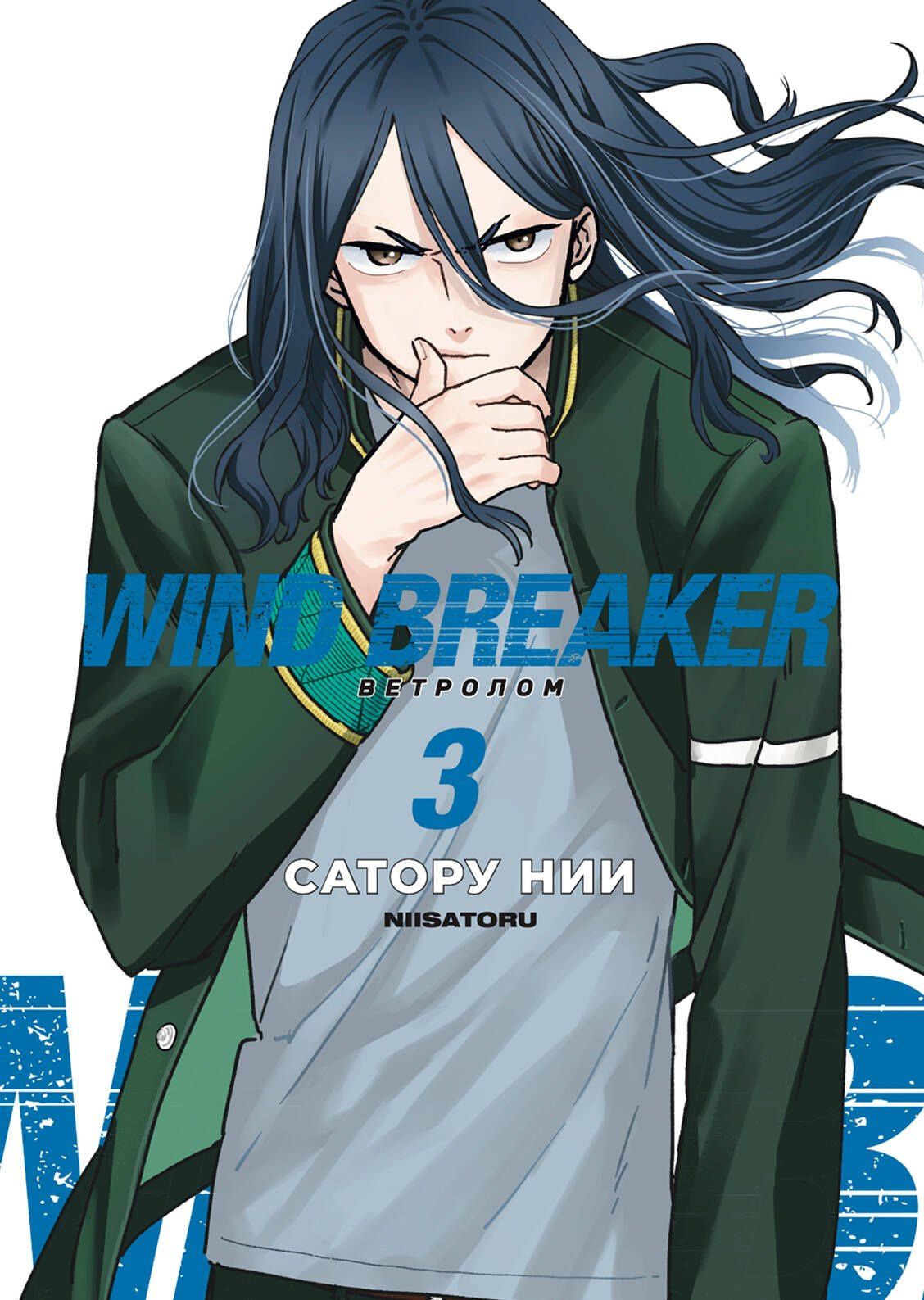 Сатору Нии: Wind Breaker. Ветролом. Том 3