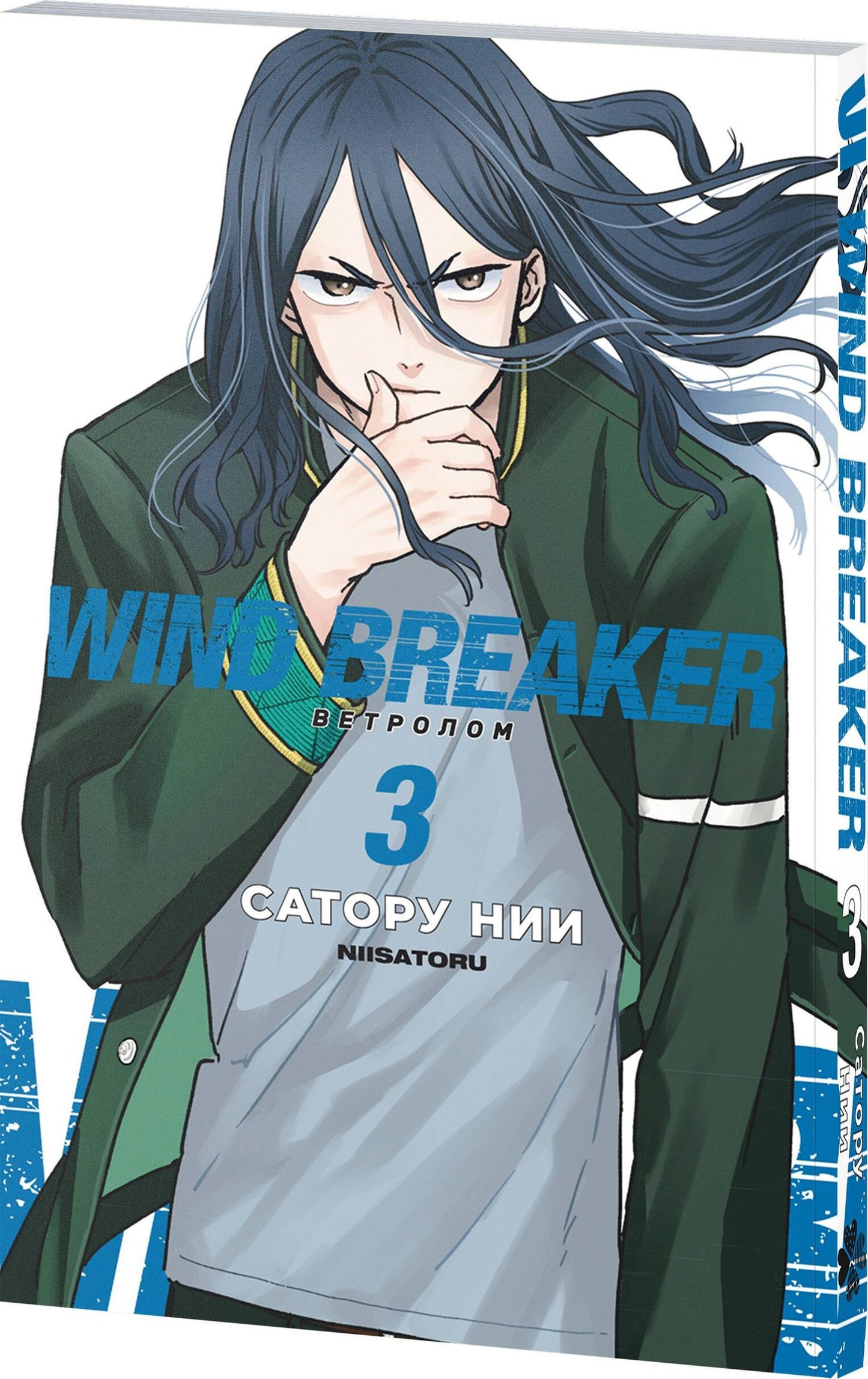 Сатору Нии: Wind Breaker. Ветролом. Том 3