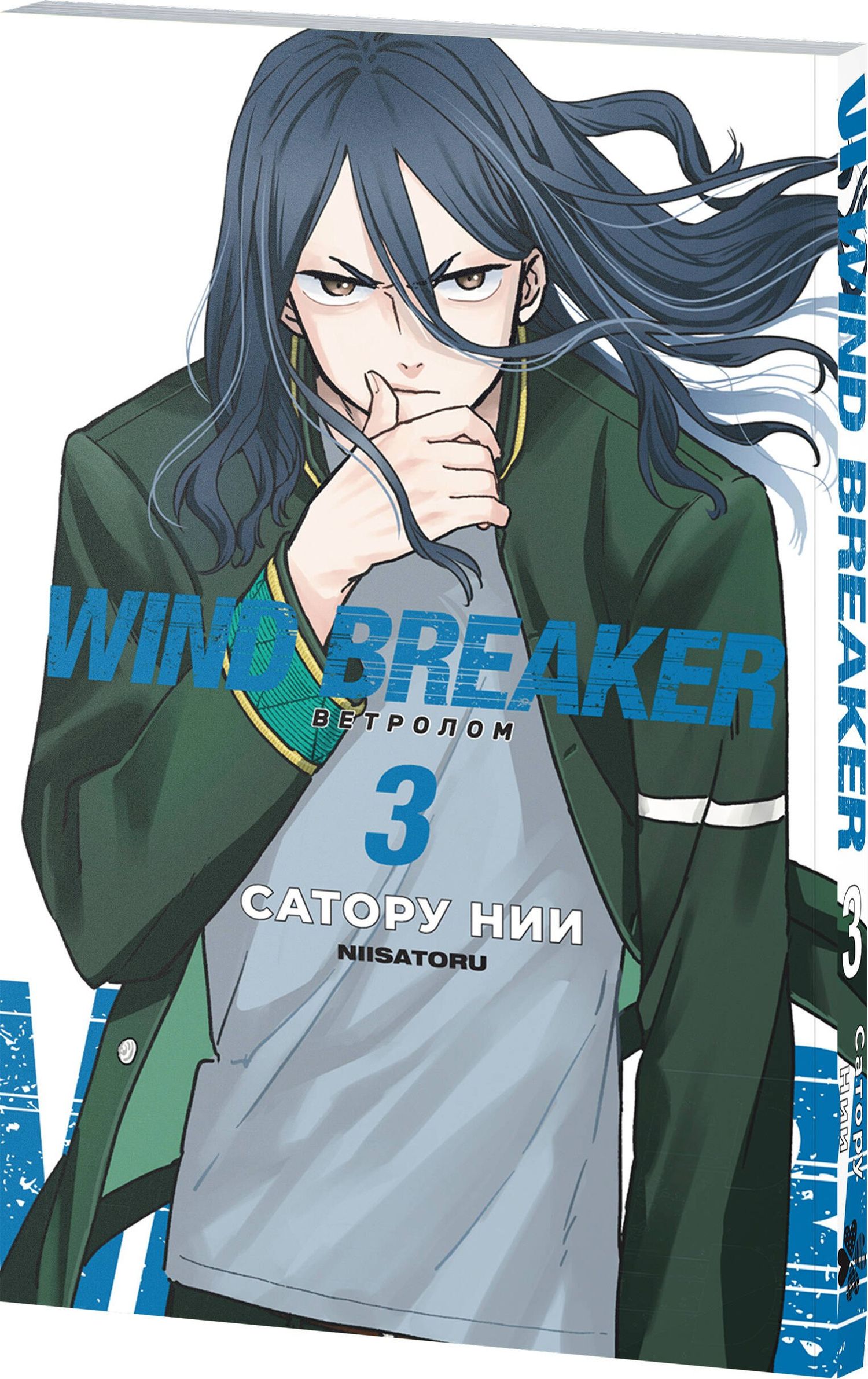 Сатору Нии: Wind Breaker. Ветролом. Том 3