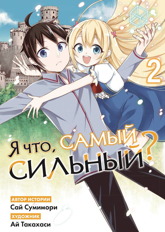 Я что, самый сильный? Том 2