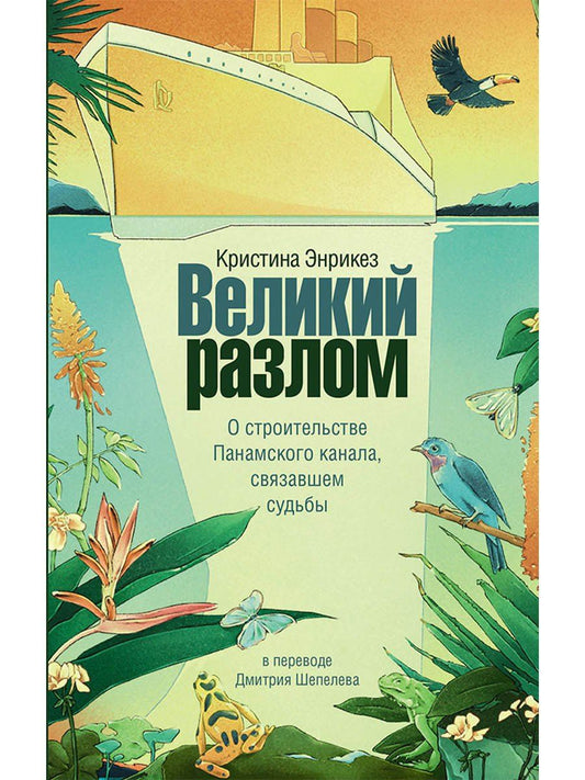Кристина Энрикез: Великий разлом. О строительстве Панамского канала связавшем судьбы. Роман