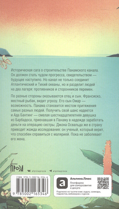 Кристина Энрикез: Великий разлом. О строительстве Панамского канала связавшем судьбы. Роман