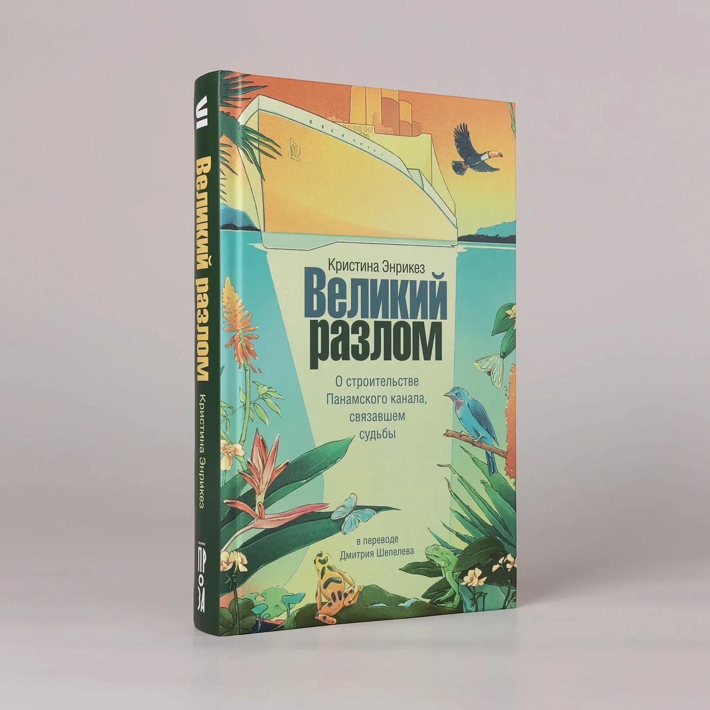 Кристина Энрикез: Великий разлом. О строительстве Панамского канала связавшем судьбы. Роман
