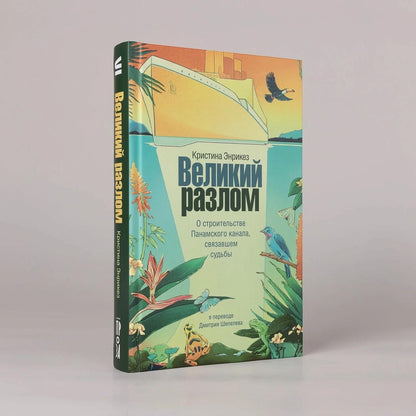 Кристина Энрикез: Великий разлом. О строительстве Панамского канала связавшем судьбы. Роман