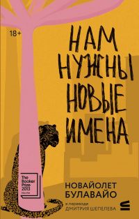 НоВайолет Булавайо: Нам нужны новые имена