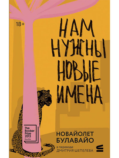 НоВайолет Булавайо: Нам нужны новые имена