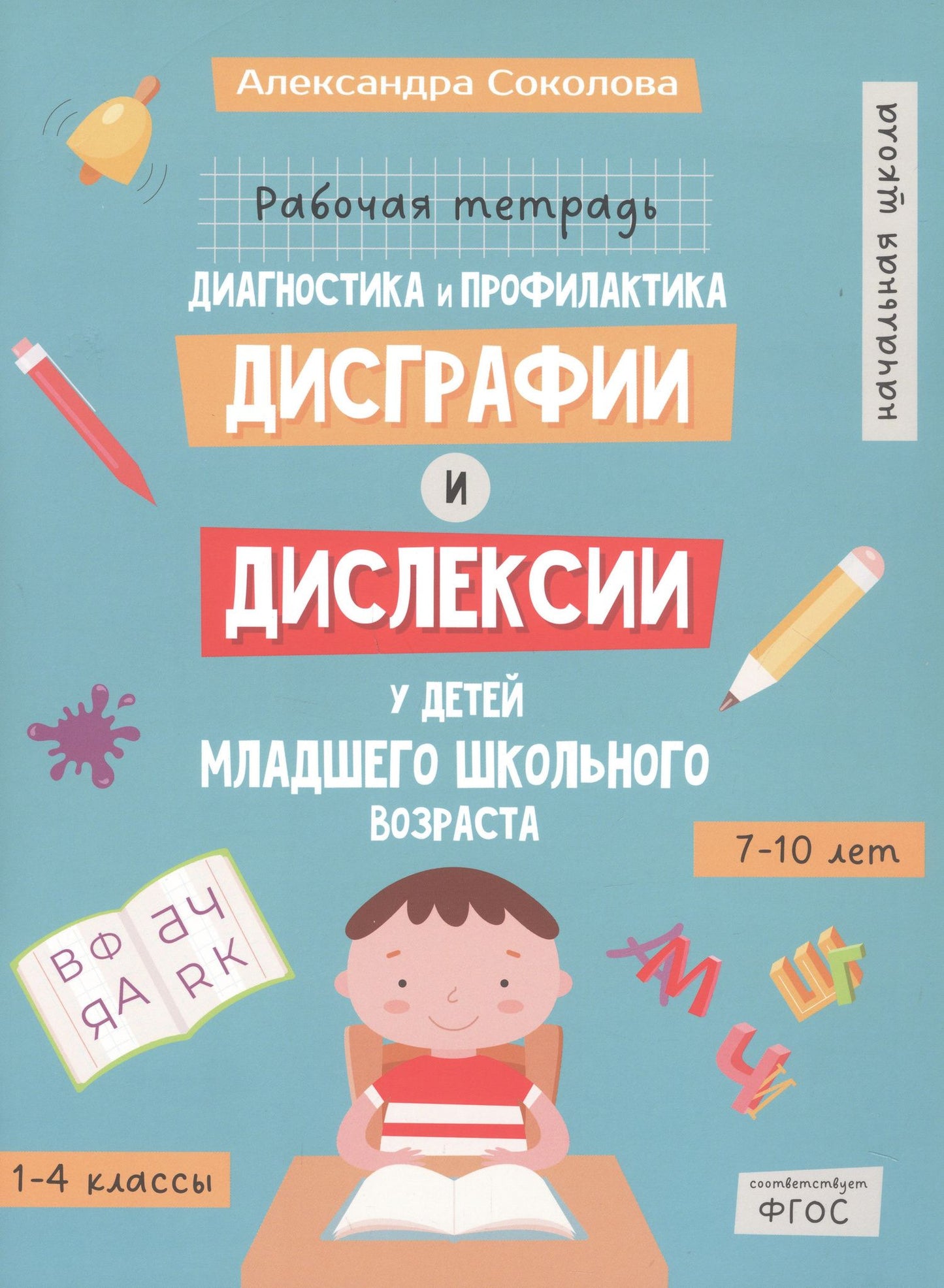 Александра Соколова: Диагностика и профилактика дисграфии и дислексии у детей младшего школьного возраста. Рабочая тетрадь