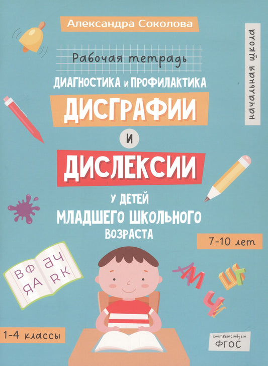 Александра Соколова: Диагностика и профилактика дисграфии и дислексии у детей младшего школьного возраста. Рабочая тетрадь