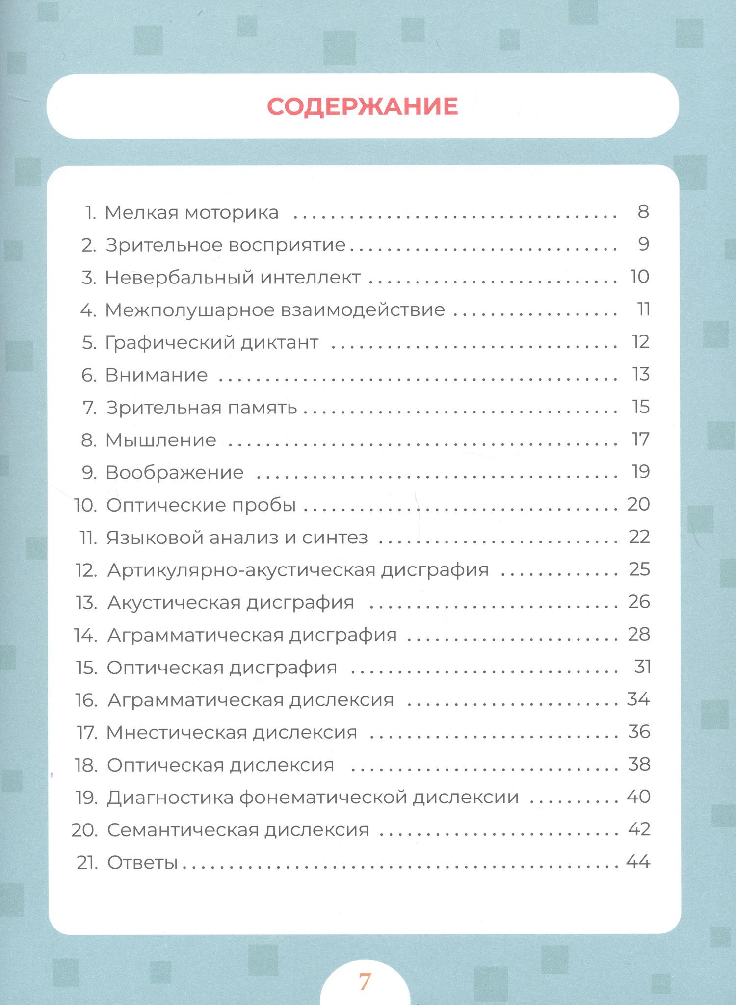 Александра Соколова: Диагностика и профилактика дисграфии и дислексии у детей младшего школьного возраста. Рабочая тетрадь