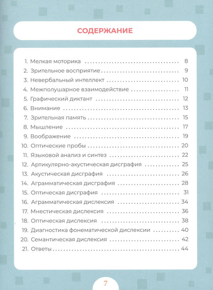 Александра Соколова: Диагностика и профилактика дисграфии и дислексии у детей младшего школьного возраста. Рабочая тетрадь