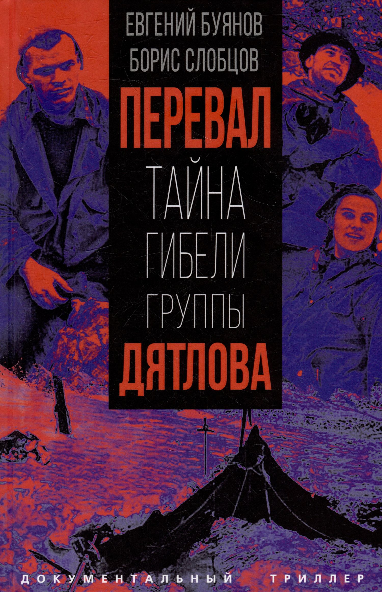 Евгений Буянов: Перевал. Тайна гибели группы Дятлова