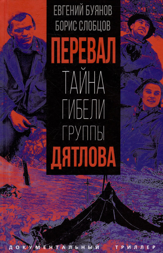 Евгений Буянов: Перевал. Тайна гибели группы Дятлова