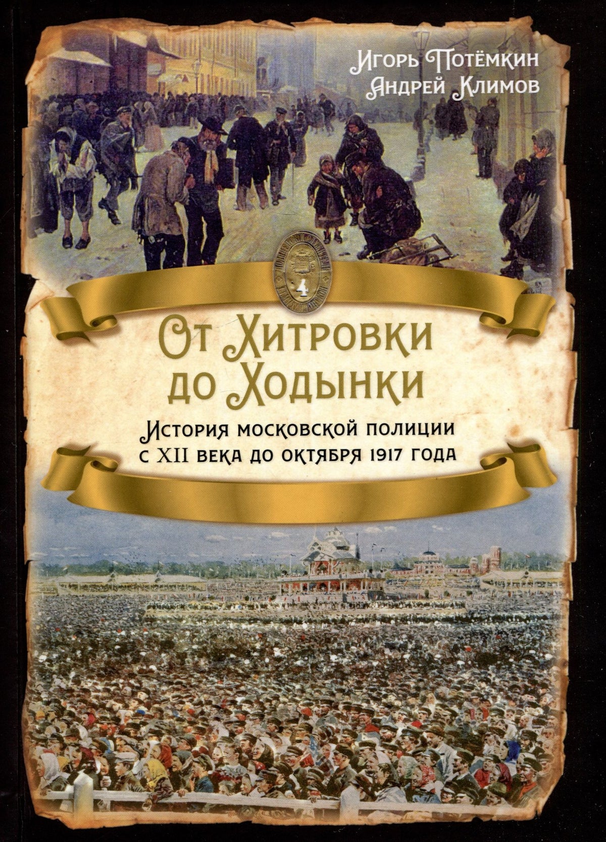 Игорь Потемкин: От Хитровки до Ходынки. История московской полиции с XII века до октября 1917 года