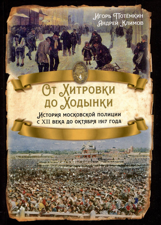 Игорь Потемкин: От Хитровки до Ходынки. История московской полиции с XII века до октября 1917 года