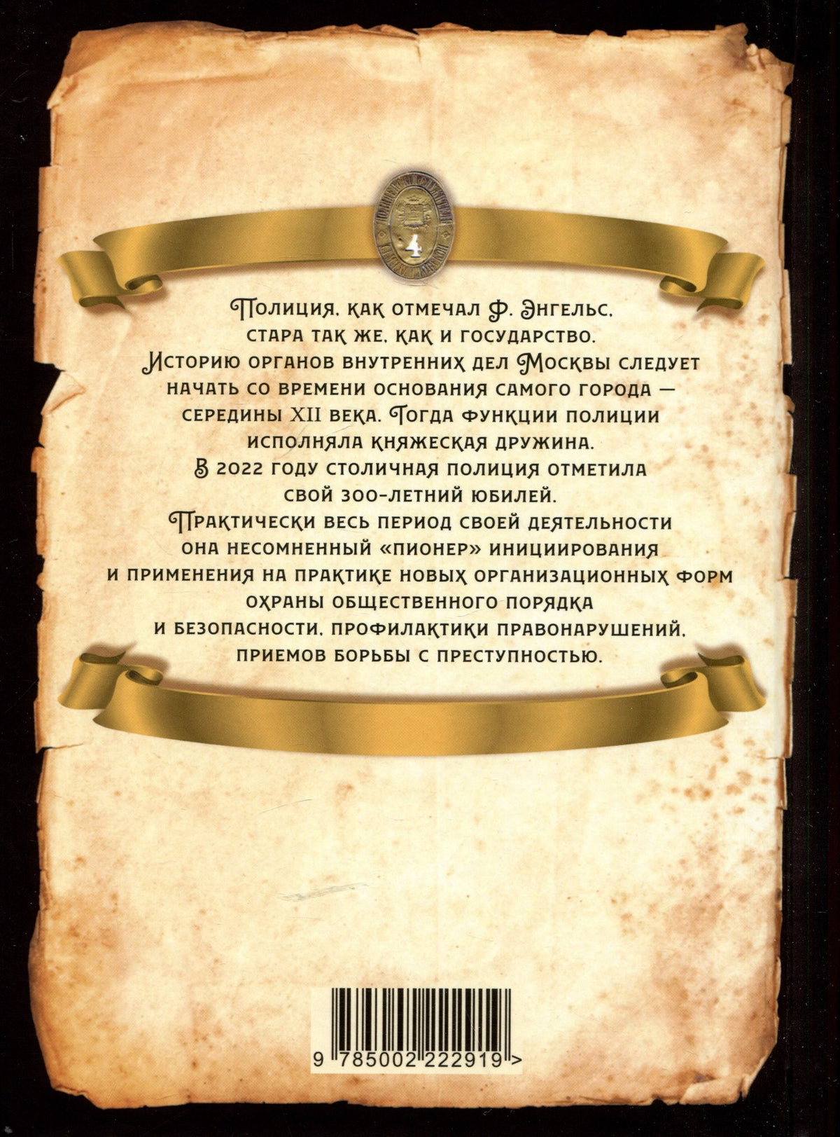 Игорь Потемкин: От Хитровки до Ходынки. История московской полиции с XII века до октября 1917 года