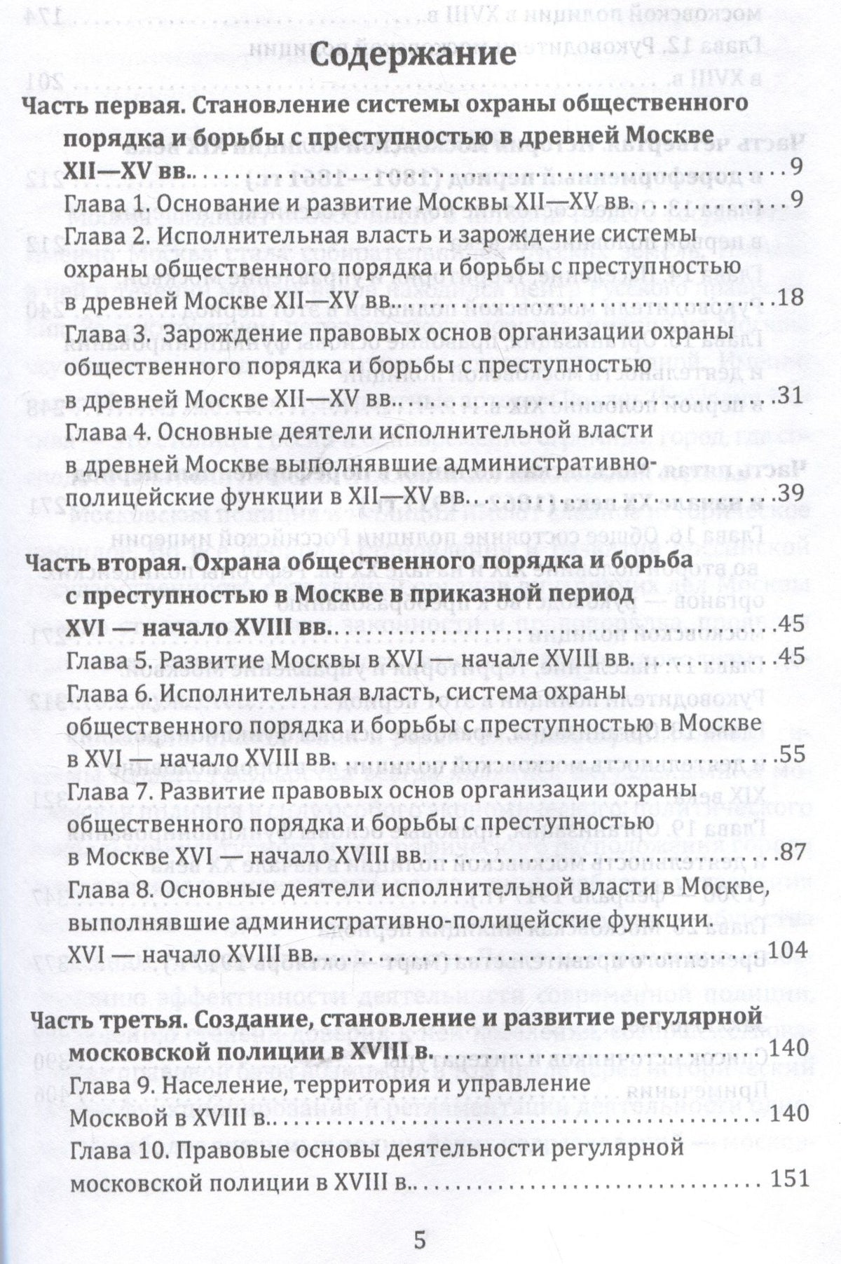 Игорь Потемкин: От Хитровки до Ходынки. История московской полиции с XII века до октября 1917 года