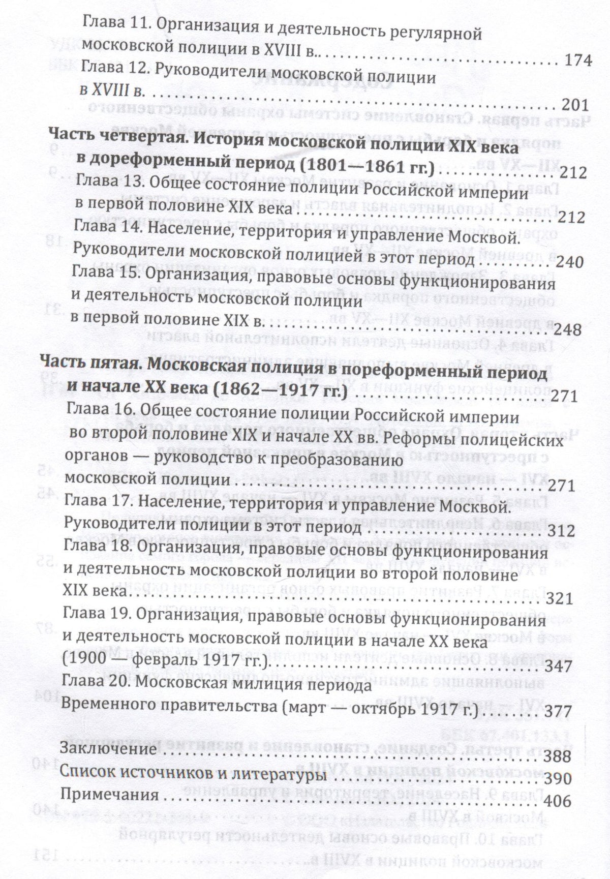 Игорь Потемкин: От Хитровки до Ходынки. История московской полиции с XII века до октября 1917 года