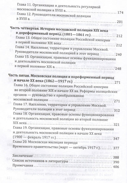 Игорь Потемкин: От Хитровки до Ходынки. История московской полиции с XII века до октября 1917 года
