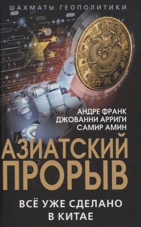 Джованни Арриги: Азиатский прорыв. Всё уже сделано в Китае
