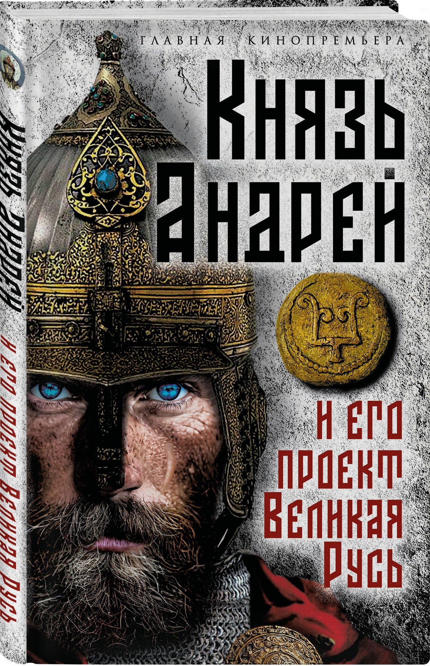 Князь Андрей и его проект Великая Русь