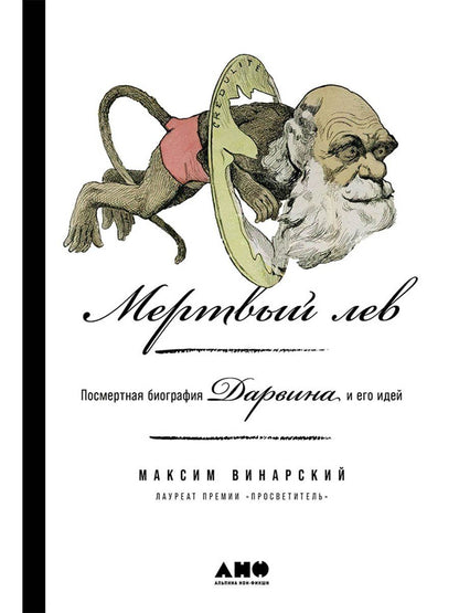 Максим Винарский: Мертвый лев: Посмертная биография Дарвина и его идей