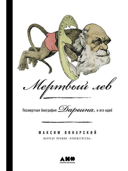 Максим Винарский: Мертвый лев: Посмертная биография Дарвина и его идей