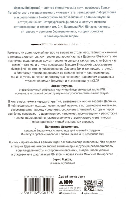 Максим Винарский: Мертвый лев: Посмертная биография Дарвина и его идей