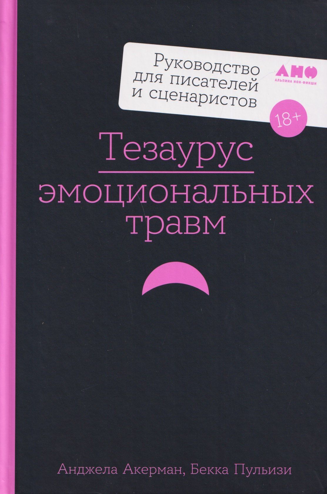 Бекка Пульизи: Тезаурус эмоциональных травм. Руководство для писателей и сценаристов