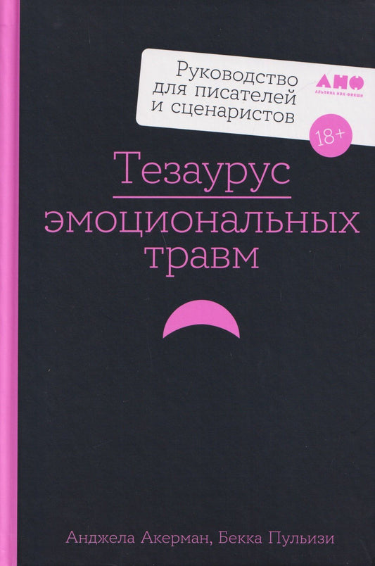 Бекка Пульизи: Тезаурус эмоциональных травм. Руководство для писателей и сценаристов