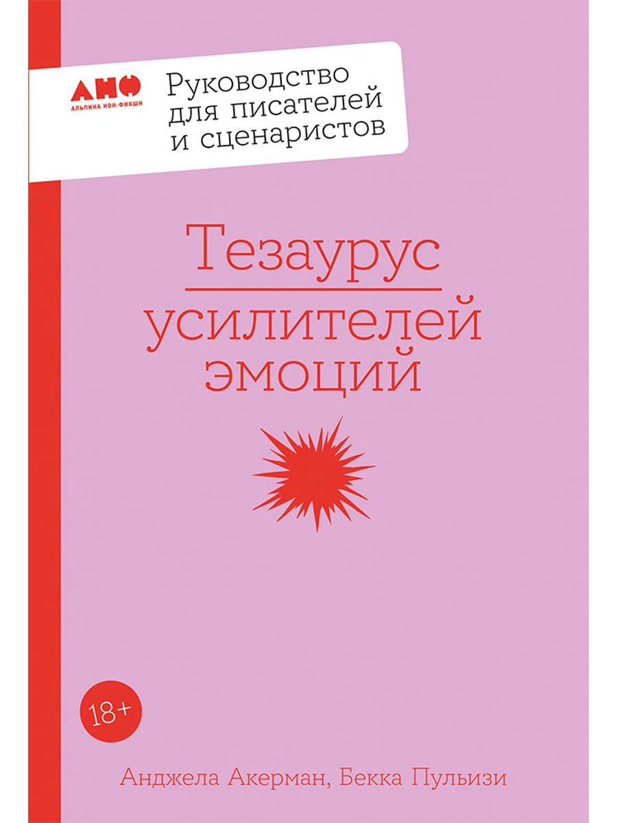 Бекка Пульизи: Тезаурус усилителей эмоций. Руководство для писателей и сценаристов